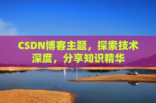 CSDN博客主题，探索技术深度，分享知识精华